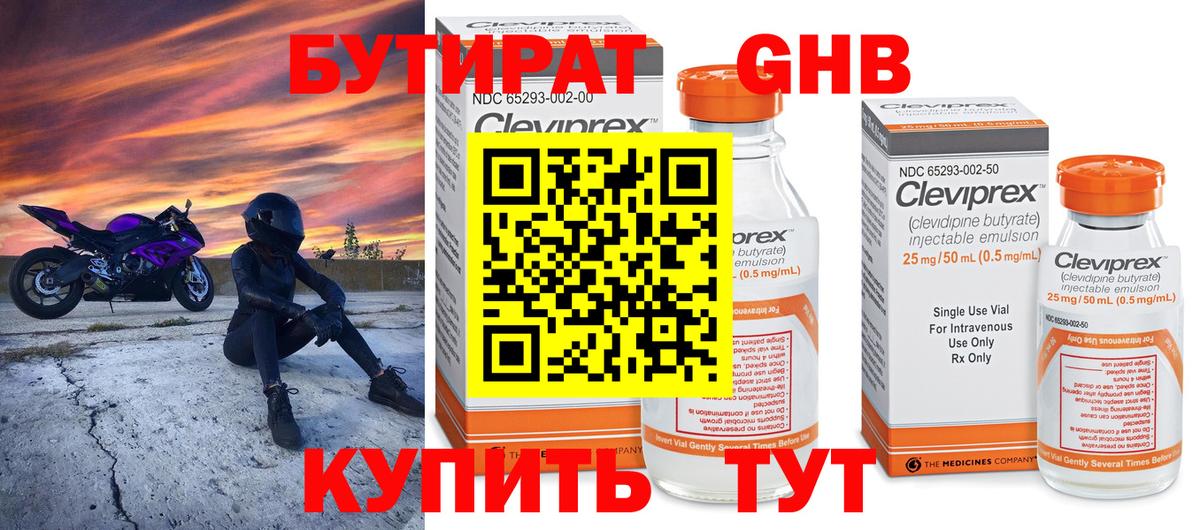 БУТИРАТ  Бутират бутандиол  Вход с VPN  Кунгур 