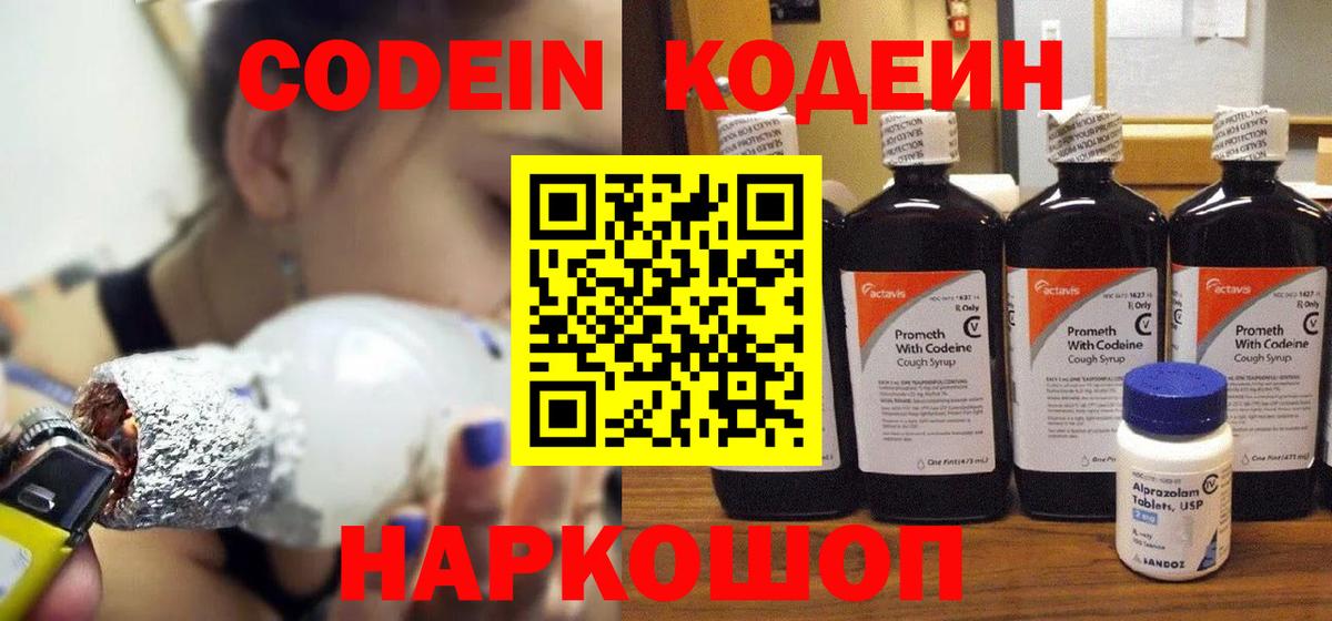 Codein напиток Lean (лин) Кунгур